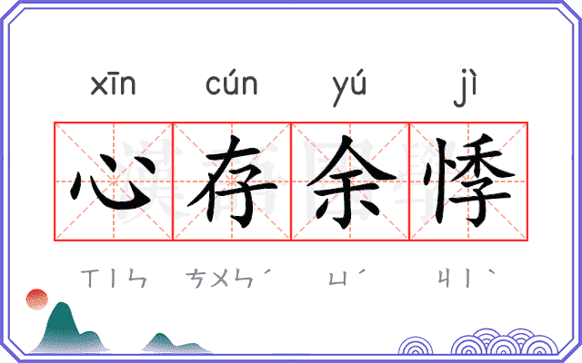 心存余悸