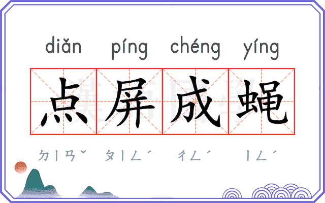 点屏成蝇
