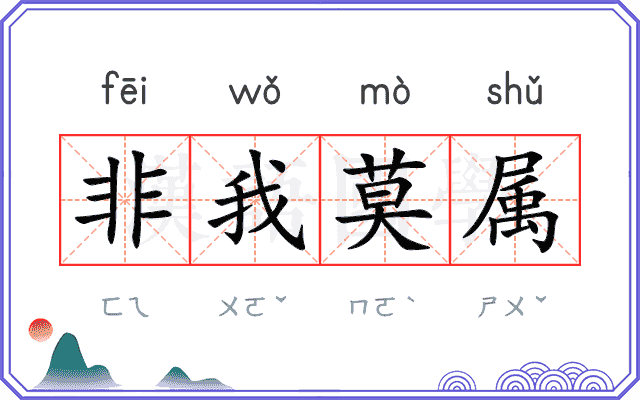 非我莫属