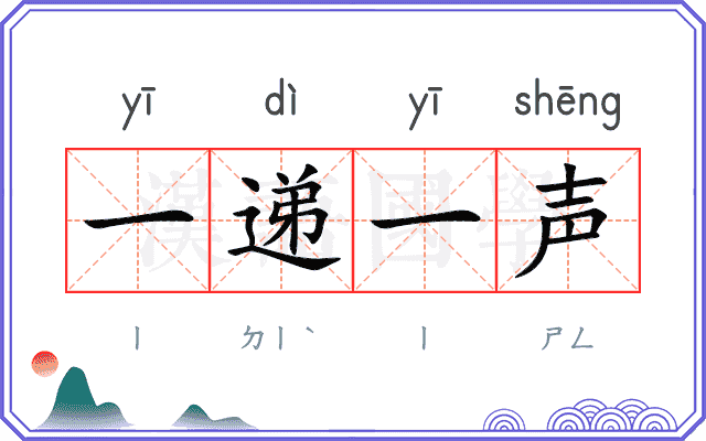 一递一声