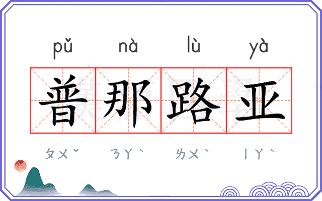 普那路亚