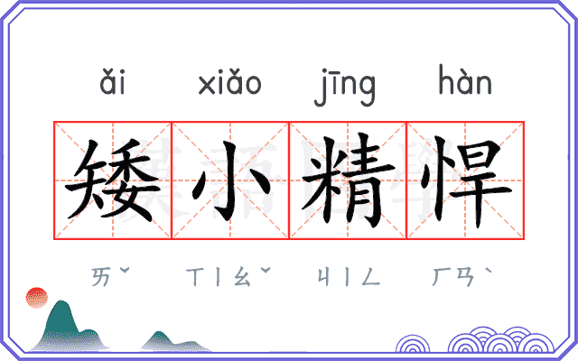 矮小精悍