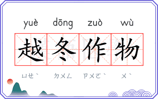 越冬作物
