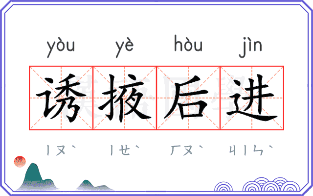 诱掖后进