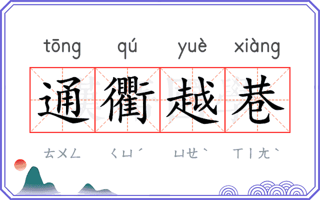 通衢越巷