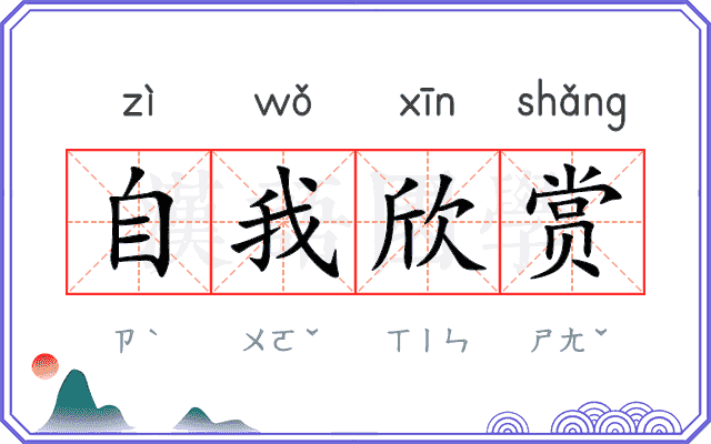 自我欣赏