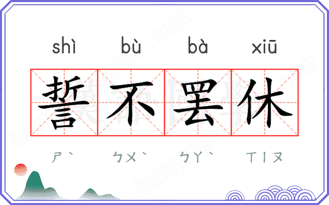 誓不罢休