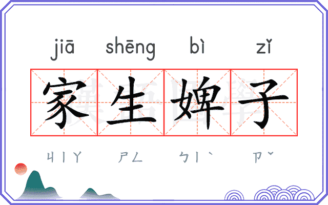 家生婢子