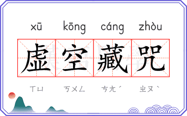 虚空藏咒