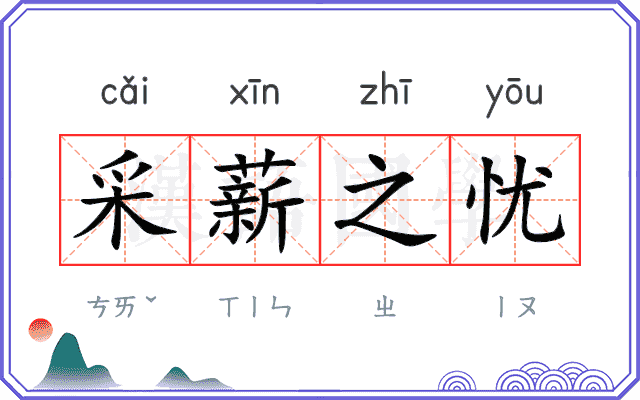 采薪之忧
