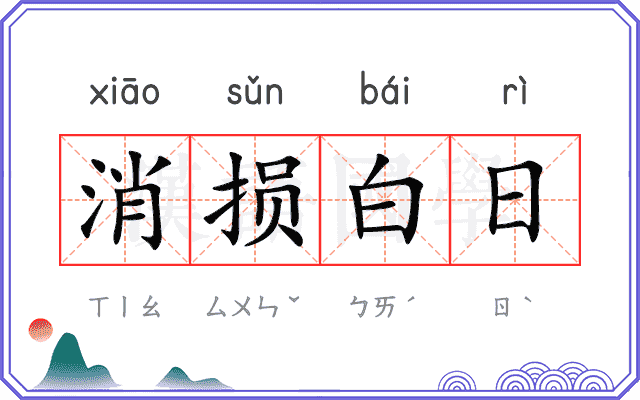 消损白日