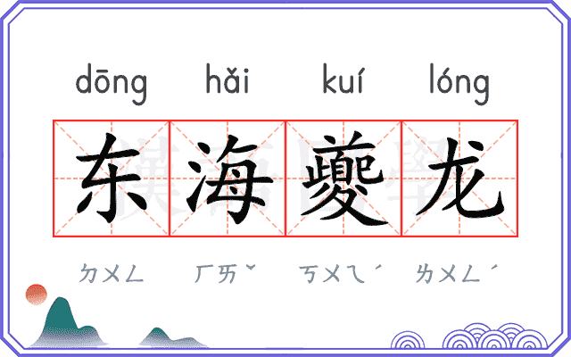 东海夔龙