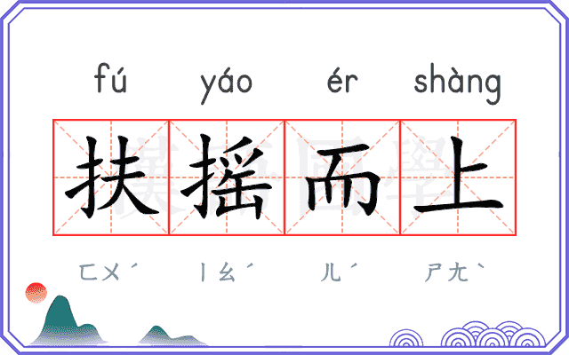 扶摇而上