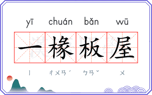 一椽板屋