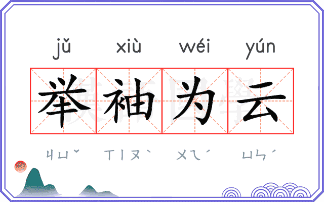 举袖为云