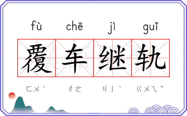 覆车继轨