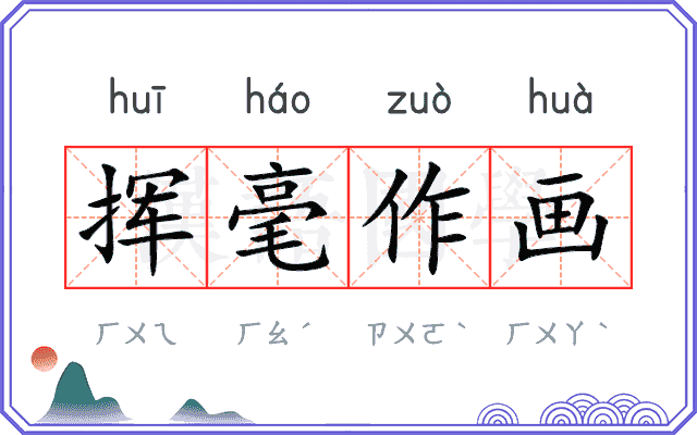 挥毫作画
