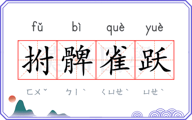 拊髀雀跃