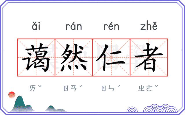 蔼然仁者