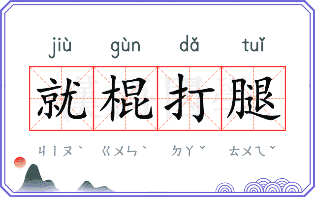 就棍打腿