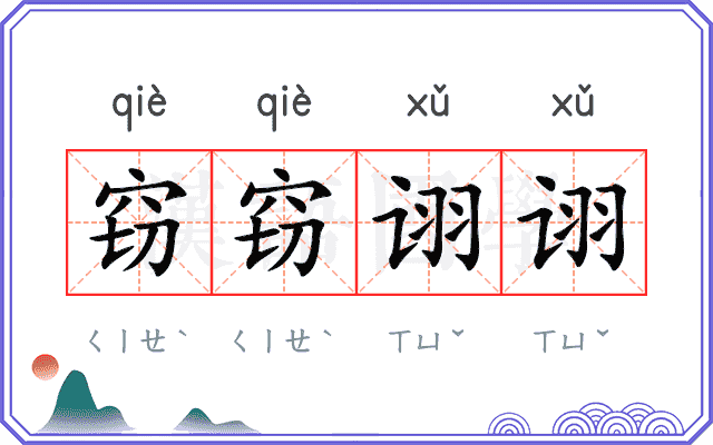 窃窃诩诩
