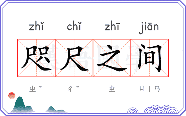 咫尺之间