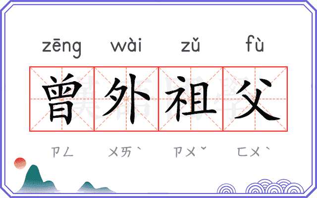 曾外祖父