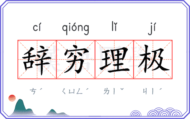 辞穷理极