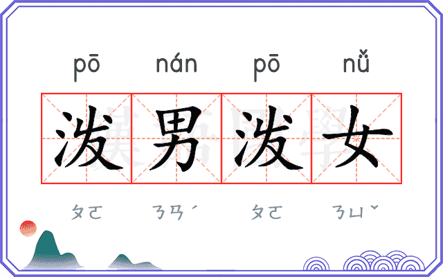 泼男泼女