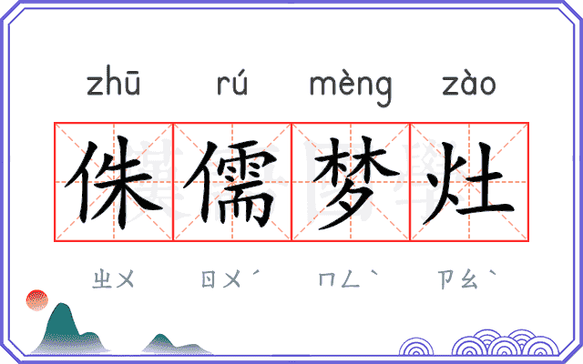 侏儒梦灶