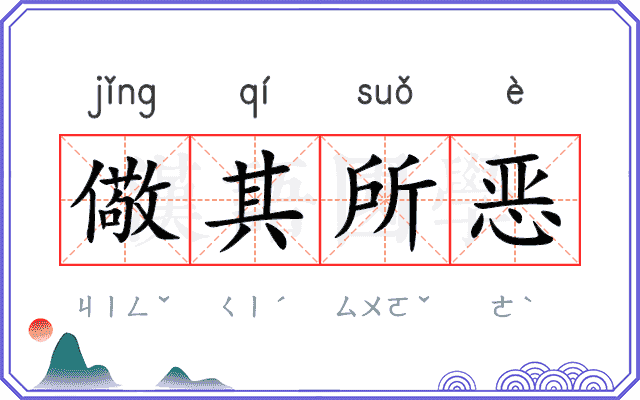 儆其所恶
