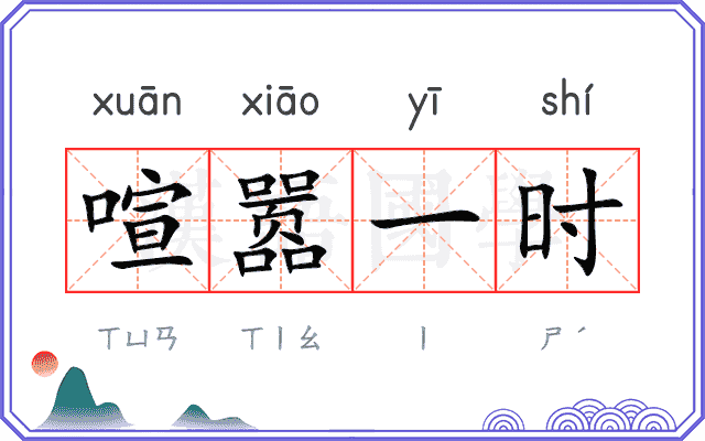 喧嚣一时