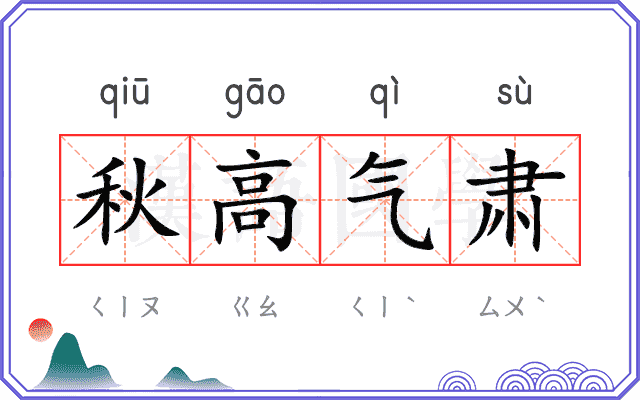 秋高气肃