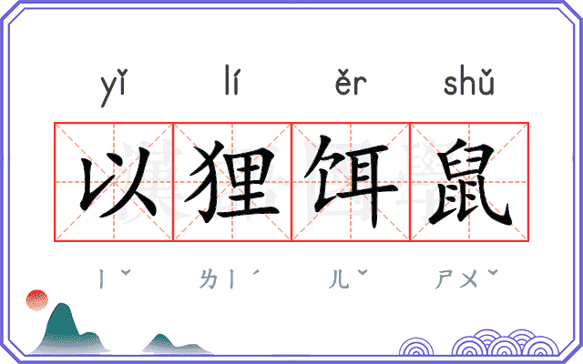 以狸饵鼠