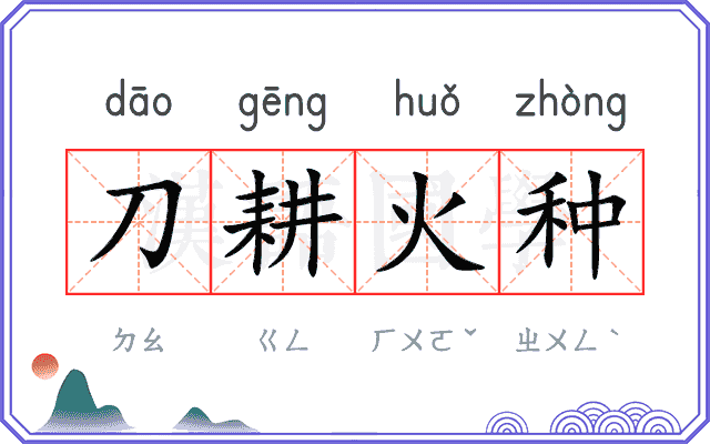 刀耕火种