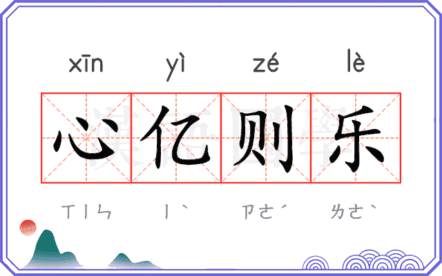 心亿则乐