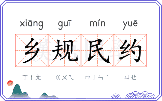 乡规民约