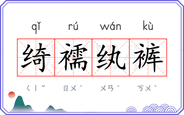 绮襦纨裤