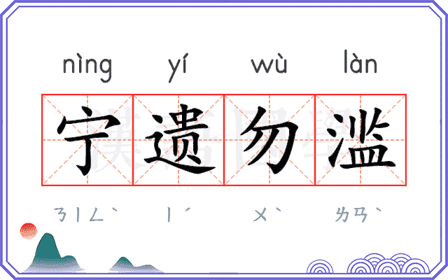 宁遗勿滥