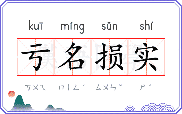 亏名损实
