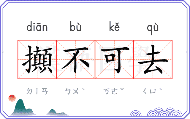 攧不可去