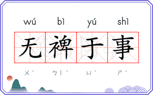 无裨于事