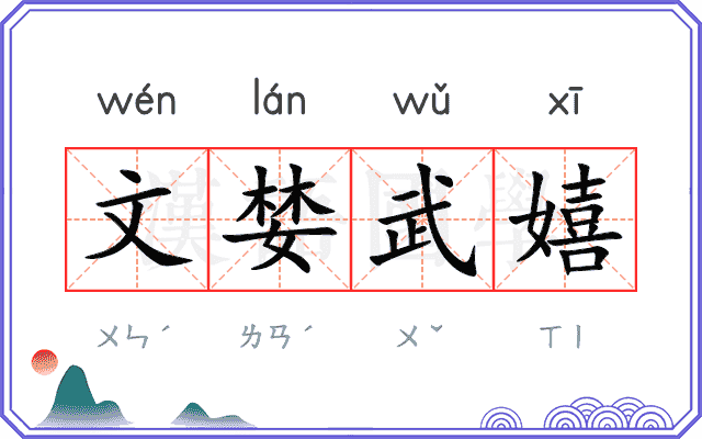 文婪武嬉