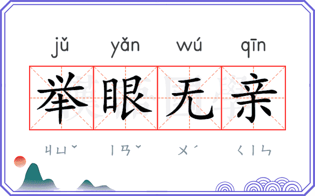 举眼无亲