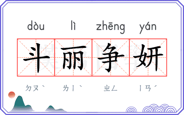 斗丽争妍