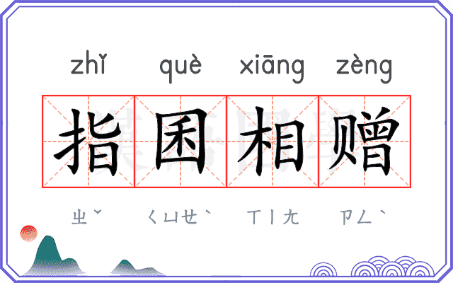 指囷相赠