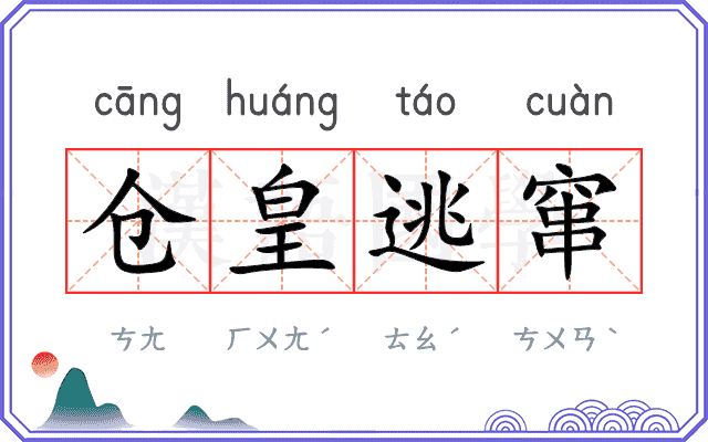 仓皇逃窜