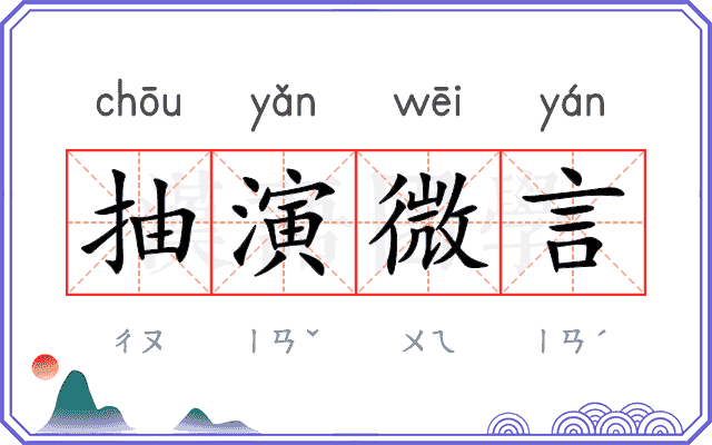 抽演微言