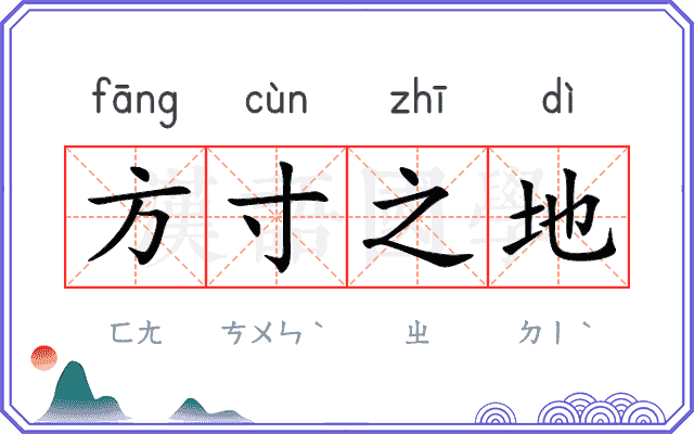 方寸之地