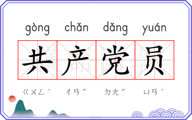 共产党员